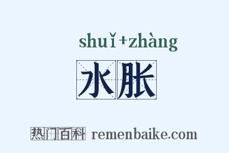 水胀是什么意思的图片